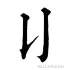 康熙字典 𠄍