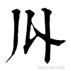 康熙字典 𠄓