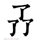 康熙字典 𠄕