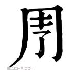 康熙字典 𠄗