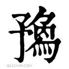 康熙字典 𠄝