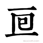 康熙字典 𠄢