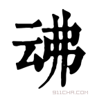 康熙字典 𠄴