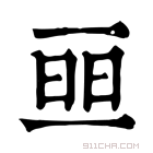 康熙字典 𠄵