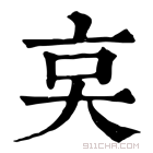 康熙字典 𠅌