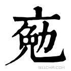 康熙字典 𠅦