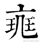 康熙字典 𠅪