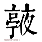 康熙字典 𠆙