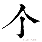 康熙字典 𠆤