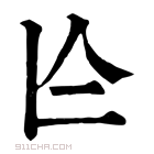 康熙字典 𠆦