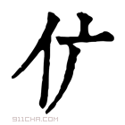 康熙字典 𠆲