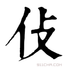 康熙字典 𠆸