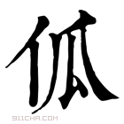 康熙字典 𠇗