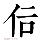 康熙字典 𠇙