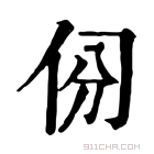 康熙字典 𠈀