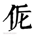 康熙字典 𠈁