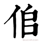 康熙字典 𠈆