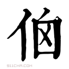 康熙字典 𠈈