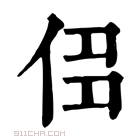 康熙字典 𠈎