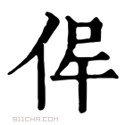 康熙字典 𠉖