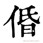 康熙字典 𠉣