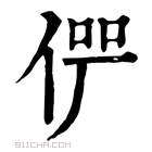 康熙字典 𠉬