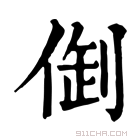 康熙字典 𠉳