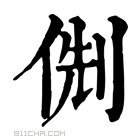 康熙字典 𠊏