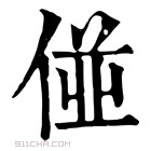 康熙字典 𠊧