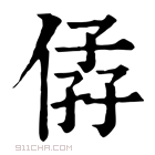 康熙字典 𠊩