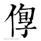 康熙字典 𠊫