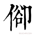 康熙字典 𠊬