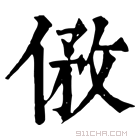 康熙字典 𠊮