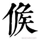 康熙字典 𠊱