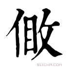 康熙字典 𠊹