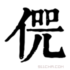 康熙字典 𠋨