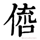 康熙字典 𠋭