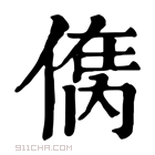 康熙字典 𠋮