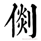 康熙字典 𠋴