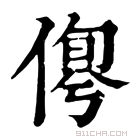 康熙字典 𠋹