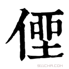 康熙字典 𠋿