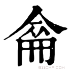 康熙字典 𠌈