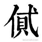 康熙字典 𠌗