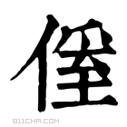 康熙字典 𠌠