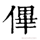 康熙字典 𠌫