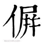 康熙字典 𠌸