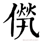 康熙字典 𠌻