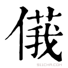 康熙字典 𠌾