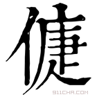 康熙字典 𠌿