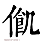 康熙字典 𠍃